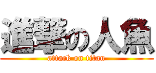 進撃の人魚 (attack on titan)
