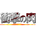 衝撃の肉 (ご飯より柔らかい)