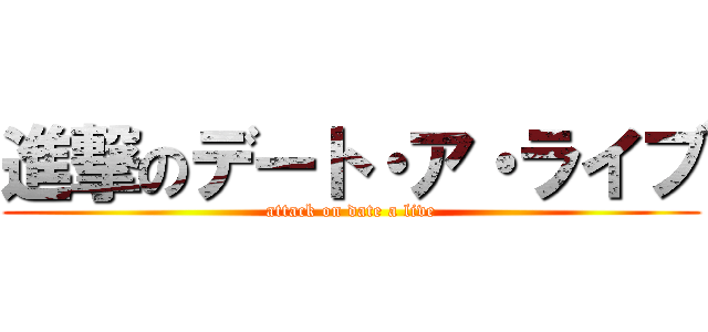 進撃のデート・ア・ライブ (attack on date a live)