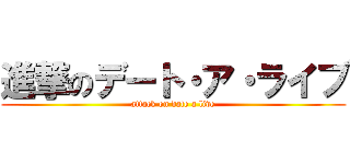 進撃のデート・ア・ライブ (attack on date a live)