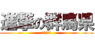 進撃の群馬県 (最後の秘境)