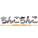 ちんこちんこ (penis penis)