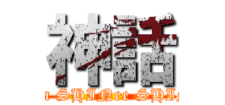 神話 (attack on SHINee SHINHWA)