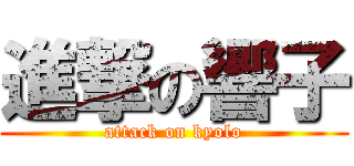 進撃の響子 (attack on kyolo)