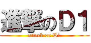 進撃のＤ１ (attack on D1)