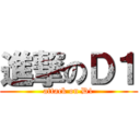進撃のＤ１ (attack on D1)
