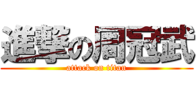進撃の周冠武 (attack on titan)