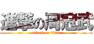 進撃の周冠武 (attack on titan)