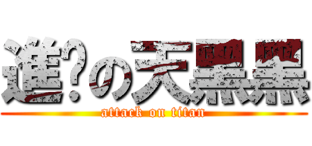 進擊の天黑黑 (attack on titan)