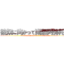 彼奴に向かって南無阿弥陀仏 ( Toward him that Minami Amida Buddha)