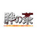 胖の茶 (卐乂Oo煞气afatteaoO乂卍)