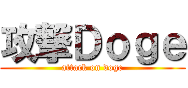 攻撃Ｄｏｇｅ (attack on doge)