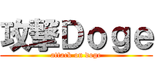 攻撃Ｄｏｇｅ (attack on doge)