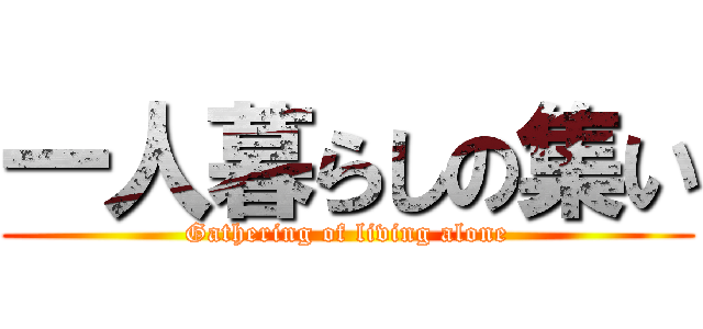 一人暮らしの集い (Gathering of living alone)