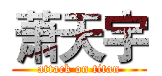 萧天宇 (attack on titan)