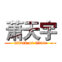 萧天宇 (attack on titan)