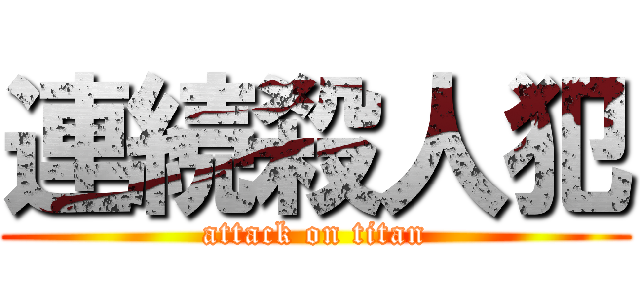 連続殺人犯 (attack on titan)