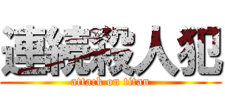 連続殺人犯 (attack on titan)