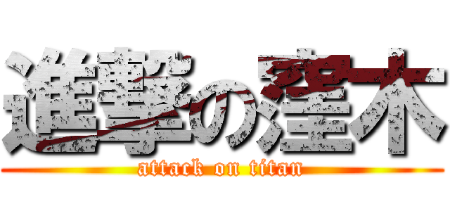 進撃の窪木 (attack on titan)