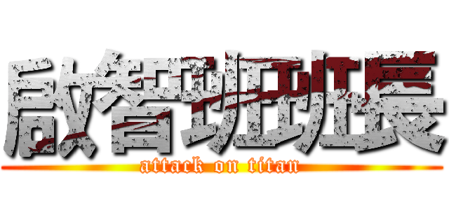 啟智班班長 (attack on titan)