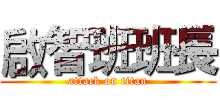 啟智班班長 (attack on titan)