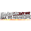 啟智班班長 (attack on titan)