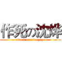 作死の沈烨 (attack on xiaoyeye)