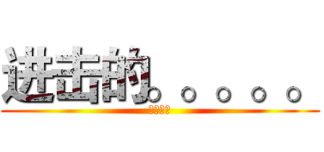 进击的。。。。。 (夢色煙塵)