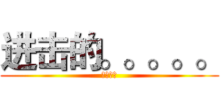 进击的。。。。。 (夢色煙塵)