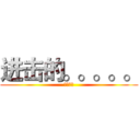 进击的。。。。。 (夢色煙塵)