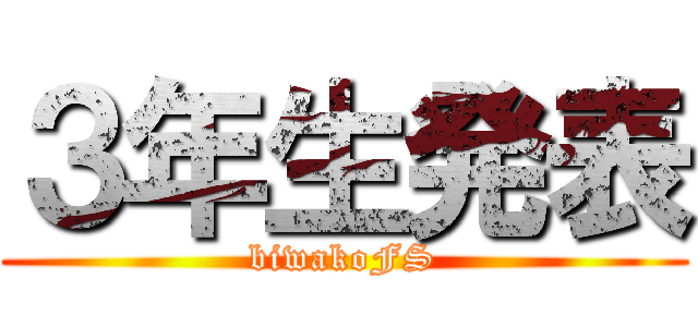 ３年生発表 (biwakoFS)