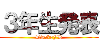 ３年生発表 (biwakoFS)