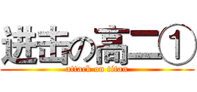 进击の高二① (attack on titan)