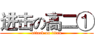 进击の高二① (attack on titan)