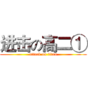 进击の高二① (attack on titan)