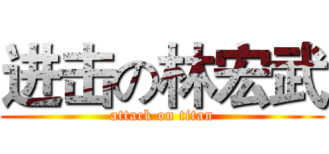 进击の林宏武 (attack on titan)