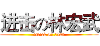 进击の林宏武 (attack on titan)