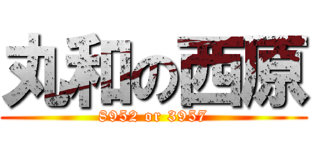 丸和の西原 (8952 or 3957)