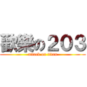 歡樂の２０３ (attack on titan)