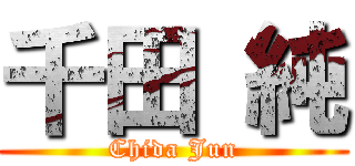 千田 純 (Chida Jun)