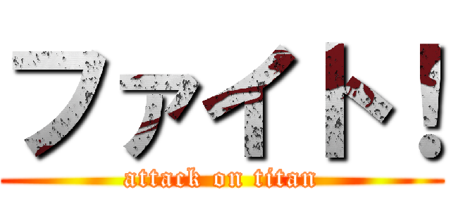 ファイト！ (attack on titan)