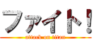 ファイト！ (attack on titan)