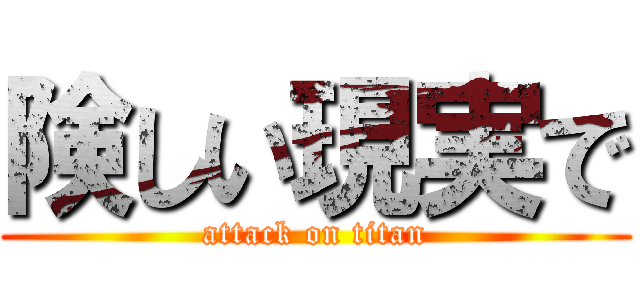 険しい現実で (attack on titan)