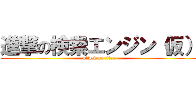 進撃の検索エンジン（仮） (attack on titan)