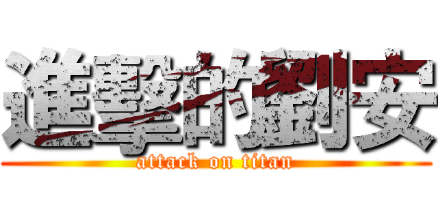 進擊的劉安 (attack on titan)