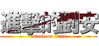 進擊的劉安 (attack on titan)