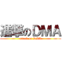 進撃のＤＭＡ (attack on DMA)