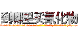 到哪里买氰化物 (到哪里买氰化物【电-186x2687x6963-Q278180069元-吉-药-业】我们做的是长期生意,靠的是老客户长期支持 http://sngk.net/d5SiIf
)