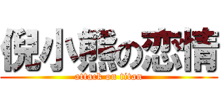 倪小熊の恋情 (attack on titan)