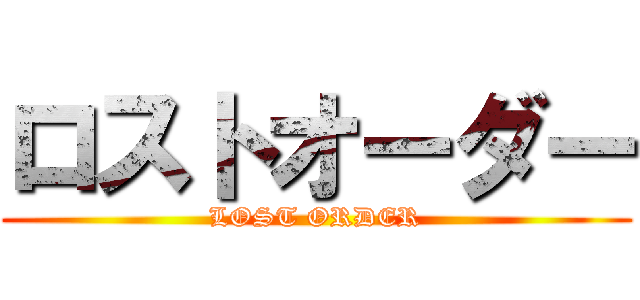 ロストオーダー (LOST ORDER)